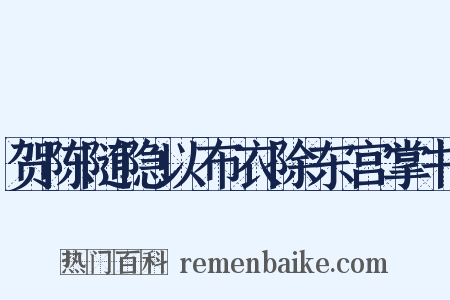 贺陈随隐以布衣除东宫掌书是什么意思的图片